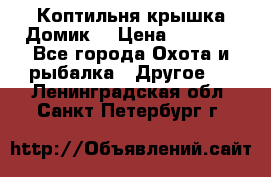 Коптильня крышка“Домик“ › Цена ­ 5 400 - Все города Охота и рыбалка » Другое   . Ленинградская обл.,Санкт-Петербург г.